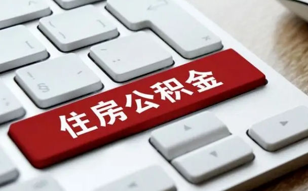 郴州国管公积金代办（郴州公积金代办怎么操作的知乎）